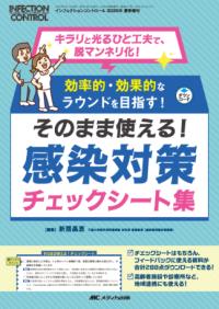 そのまま使える!感染対策チェックシート集 キラリと光るひと工夫で、脱マンネリ化!  効率的・効果的なラウンドを目指す! Infection control