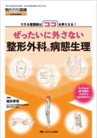 ぜったいに外さない整形外科の病態生理