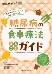 糖尿病の食事療法まるごとガイド