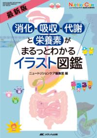 消化・吸収・代謝と栄養素がまるっとわかるイラスト図鑑 Nutrition care