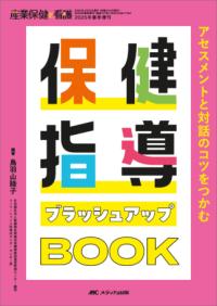保健指導ブラッシュアップBOOK アセスメントと対話のコツをつかむ 産業保健と看護