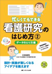 忙しくてもできる看護研究のはじめ方 2 データのとり方編 質問紙調査&インタビュー調査のコツがわかる!