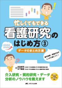忙しくてもできる看護研究のはじめ方 3 データのまとめ方編 専門用語・実施方法がしっかり身につく!