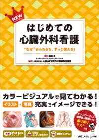 NEWはじめての心臓外科看護 "なぜ"からわかる、ずっと使える!