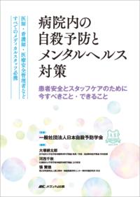 病院内の自殺予防とメンタルヘルス対策