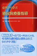 症例から学ぶ糖尿病療養指導