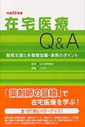 在宅医療Q&A 平成25年版 服薬支援と多職種協働・連携のポイント