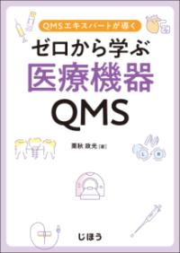 サブシステム調査でわかる医療機器QMS : 最新QMS省令対応 | NDLサーチ