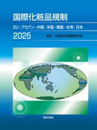 化粧品にかかわる海外・国内の法規制・薬事対応 | NDLサーチ | 国立