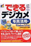 できるデジカメ 写真活用編 Windows XP対応