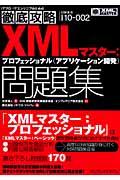徹底攻略XMLマスター:プロフェッショナル(アプリケーション開発)問題集 : 「I10-002」対応