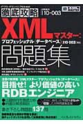 XMLマスター:プロフェッショナル<データベース>問題集　：　試験番号I10-003