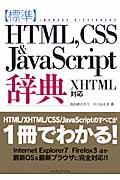 「標準」HTML,CSS & JavaScript辞典 : XHTML対応