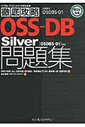 OSS-DB Silver問題集〈OSDBS-01〉対応 : 試験番号OSDBS-01