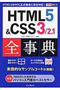 HTML5&CSS3/2.1全事典