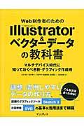 Web制作者のためのIllustrator&ベクターデータの教科書 : マルチデバイス時代に知っておくべき新・グラフィック作成術