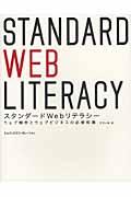 スタンダードWebリテラシー : ウェブ制作とウェブビジネスの必修知識