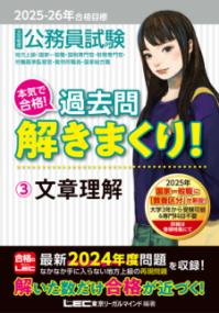 
			2025-2026年合格目標 公務員試験 本気で合格！過去問解きまくり！ 3 文章理解 - 東京リーガルマインドLEC総合研究所 公務員試験部(著/文 | 編集) | 東京リーガルマインド