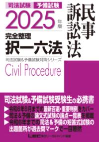 
			2025年版 司法試験&amp;予備試験 完全整理択一六法 民事訴訟法 - 東京リーガルマインドLEC総合研究所 司法試験部(著/文 | 編集) | 東京リーガルマインド