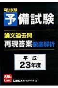 司法試験予備試験論文過去問再現答案徹底解析 平成23年度 | NDLサーチ | 国立国会図書館