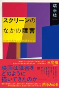 スクリーンのなかの障害 わかりあうことが隠すもの