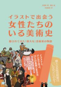 イラストで出会う 女性たちのいる美術史 隠されてきた「偉大な」芸術家の物語