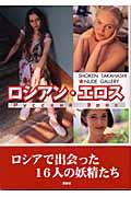 ロシアン・エロス : Shoken Takahashi nude gallery | NDLサーチ | 国立国会図書館