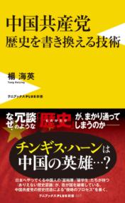 中国共産党　歴史を書き換える技術