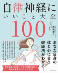 自律神経にいいこと大全100