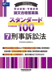 司法試験・予備試験論文合格答案集スタンダード100. 2023年版7 | NDL 