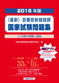 最新〉診療放射線技師国家試験問題集 : 13年間の問題と解説 2016年版
