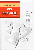 子どもの保健 1 新時代の保育双書