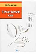 子どもの食と栄養 新時代の保育双書