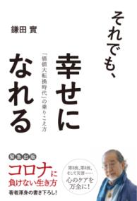 それでも、幸せになれる 「価値大転換時代」の乗りこえ方