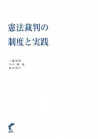 憲法学の創造的展開 : 戸波江二先生古稀記念 下巻 | NDLサーチ | 国立国会図書館