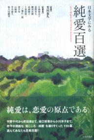 日本文学にみる純愛百選