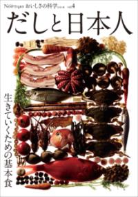 だしと日本人 生きていくための基本食 おいしさの科学シリーズ : Νοστιμο (ノスティモ)