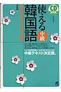使える中級韓国語 場面別会話と文型と練習 CD book