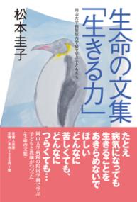 生命の文集「生きる力」 岡山大学病院院内学級で学ぶ子どもたち