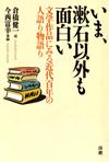いま、漱石以外も面白い : 文学作品にみる近代百年の人語り物語り