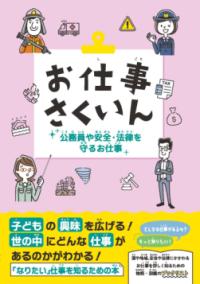 
			お仕事さくいん　公務員や安全・法律を守るお仕事 - DBジャパン(編集) | ＤＢジャパン