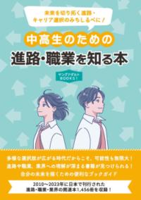 
			中高生のための進路・職業を知る本（ヤングアダルトBOOKS1) - DBジャパン(編集) | ＤＢジャパン