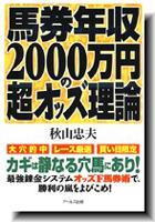 馬券年収2000万円の超オッズ理論 | NDLサーチ | 国立国会図書館