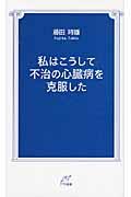 私はこうして不治の心臓病を克服した TTS新書