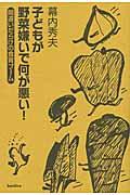 子どもが野菜嫌いで何が悪い! 間違いだらけの食育ブーム