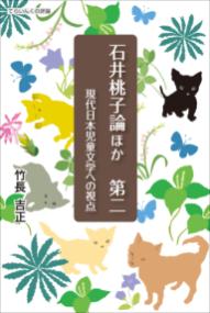 石井桃子論ほか : 現代日本児童文学への視点