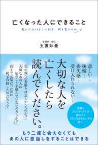 亡くなった人にできること