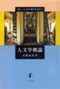 人文学概論 新しい人文学の地平を求めて