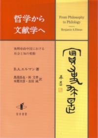 哲学から文献学へ : 後期帝政中国における社会と知の変動 | NDLサーチ 
