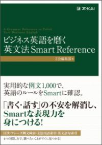 ビジネス英語を磨く英文法Smart Reference A grammar reference to polish your business English